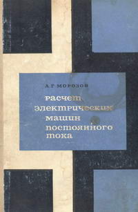 Расчет электрических машин постоянного тока